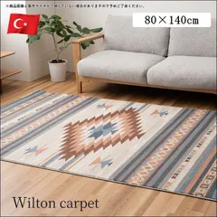 トルコ製ウィルトンカーペット ルビス 80×140cm ラグ ラグマット キリム トルコ ポリプロピレン 全国送料無料 [9504]のサムネイル