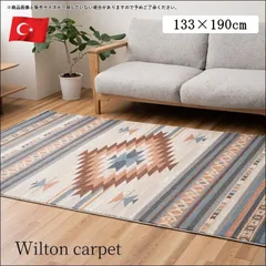 トルコ製ウィルトンカーペット ルビス 133×190cm ラグ ラグマット キリム トルコ ポリプロピレン 全国送料無料 [9505]のサムネイル