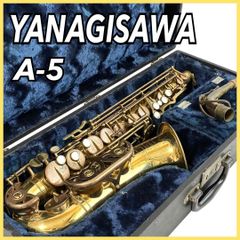YANAGISAWA アルトサックス A-5 管楽器 吹奏楽 ケース付 YANAGISAWA ヤナギサワ アルトサックス A-5 管楽器 ケース付 吹奏楽