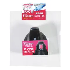 パール金属 ファストチャージャー ピンク用キャップユニットのサムネイル