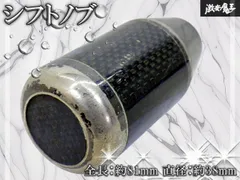 【ストア出品！】社外 汎用 シフトノブ カーボン 全長：約81mm 直径：約38mm 即納 棚19R2のサムネイル