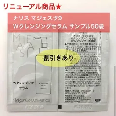 【人気の美容液発想クレンジングのリニューアル商品★】ナリス 新マジェスタ Wクレンジングセラム サンプル50袋のサムネイル