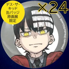 送料無料 24時間以内発送 未使用 24点セット デス・ザ・キッド 缶バッジ キャラバッジコレクション ソウルイーター 20周年 原画展 Kid 展覧会 缶バッチ カンバッジ BADGE 痛バッグ 推しバッグ 痛バ 推し活 コミケ 冬コミ 夏コミ まとめ売りのサムネイル