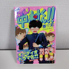 【初版帯付】 ガンバレ中村くん もっとガンバレ中村くん 春泥 漫画 BL 特典付 初版・帯付き】もっとガンバレ！中村くん！！ 春泥 BL コミック 漫画