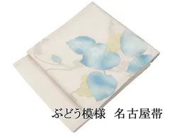 夏帯 名古屋帯 正絹 仕立て上がり 葡萄 紗 九寸 紗名古屋帯 良品 リサイクル 中古品 夏物 夏用 y0384のサムネイル