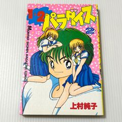 【超希少】1+2=パラダイス 全5巻（初版2冊 5巻帯付） 1+2=パラダイス 5巻 初版 上村純子 - メルカリ