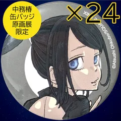 送料無料 24時間以内発送 未使用 24点セット 中務椿 缶バッジ キャラバッジコレクション ソウルイーター 20周年 原画展 展覧会 Tsubaki 缶バッチ カンバッジ BADGE 痛バッグ 推しバッグ 痛バ 推し活 コミケ 冬コミ 夏コミ まとめ売りのサムネイル