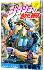 初版】ジョジョの奇妙な冒険 1巻 荒木飛呂彦 - メルカリ