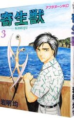 寄生獣 全巻セット全3巻 新春特別アンコール刊行版 希少品 岩明均 KPC