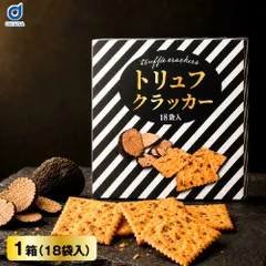 トリュフクラッカー 18袋入 1箱 個包装 黒トリュフ風味 ライ麦入り おつまみ お菓子 スナック ワイン ビール 晩酌 パーティー 手土産 おやつ 高級 おしゃれ ギフト プレゼント 贈り物 宅飲み 家飲み チーズ 生ハム クラッカー 洋風 おつまみセットのサムネイル