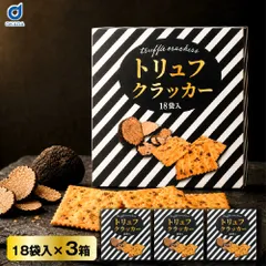 トリュフクラッカー 18袋入 3箱 個包装 黒トリュフ風味 ライ麦入り おつまみ お菓子 スナック ワイン ビール 晩酌 パーティー 手土産 おやつ 高級 おしゃれ ギフト プレゼント 贈り物 宅飲み 家飲み チーズ 生ハム クラッカー 洋風 おつまみセットのサムネイル