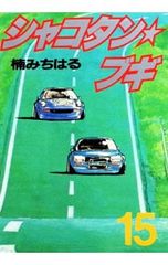 シャコタン☆ブギ 全12巻セット 楠みちはる 講談社漫画文庫 - メルカリ