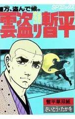 匿名配送】さいとう・たかを「雲盗り暫平 大鳥居、盗んで候。」 公式