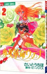 初版本 少女革命ウテナ さいとうちほ複製原画集 外箱、帯付き イラスト