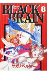 全巻初版】ブラックブレイン 全10巻 全巻セット サガノヘルマー - メルカリ