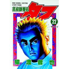 高校鉄拳伝タフ 1巻〜42巻 全巻セット 猿渡哲也 - メルカリ
