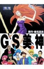 GS 美神 極楽大作戦 全巻セット 1-39巻 椎名高志 - メルカリ