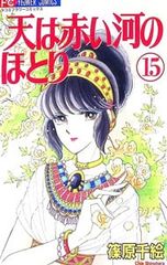 天は赤い河のほとり 全巻セット 篠原千絵 平成少女漫画 冊子付き初版24