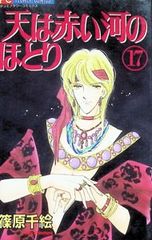 天は赤い河のほとり 全巻セット 篠原千絵 小学館 ほぼ初版 - メルカリ