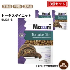 マズリ mazuri 5M21-S トータスダイエット　560g×3袋　80サイズのサムネイル