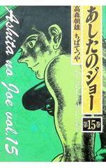 あしたのジョー 完全復刻版 全巻セット 高森朝雄 ちばてつや - メルカリ