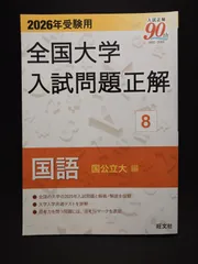 2026年最新】全国大学入試問題正解の人気アイテム - メルカリ