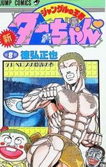 90 【初版多数】 新ジャングルの王者ターちゃん 徳弘正也 全20巻