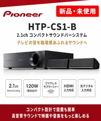【新品・未使用】Pioneer パイオニア HTP-CS1 2.1ch ホームシアターシステム ブラックのサムネイル