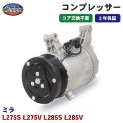 ミラ L275S L275V L285S L285V エアコンコンプレッサー MJD0045A 信林オートモーティブ コア返却 不要 2年保証 新品優良品 M1M1
