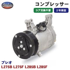 プレオ L275B L275F L285B L285F エアコンコンプレッサー MJD0046A 信林オートモーティブ コア返却 不要 2年保証 新品優良品 M1M1