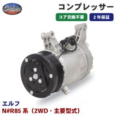 エルフ N#R85系（2WD・主要型式） エアコンコンプレッサー MJD0014R 信林オートモーティブ コア返却 不要 2年保証 新品優良品 M1M1