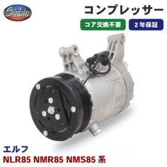 エルフ NLR85 NMR85 NMS85系 エアコンコンプレッサー MJD0014R 信林オートモーティブ コア返却 不要 2年保証 新品優良品 M1M1
