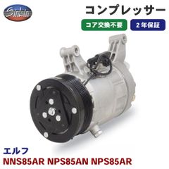 エルフ NNS85AR NPS85AN NPS85AR エアコンコンプレッサー MJD0014R 信林オートモーティブ コア返却 不要 2年保証 新品優良品 M1M1
