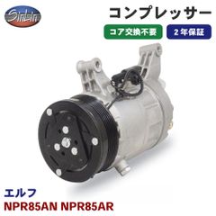 エルフ NPR85AN NPR85AR エアコンコンプレッサー MJD0014R 信林オートモーティブ コア返却 不要 2年保証 新品優良品 M1M1