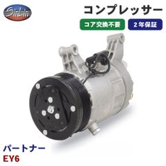 パートナー EY6 エアコンコンプレッサー MJD0025A 信林オートモーティブ コア返却 不要 2年保証 新品優良品 M1M1