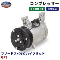フリードスパイクハイブリッド GP3 エアコンコンプレッサー MJD0026A 信林オートモーティブ コア返却 不要 2年保証 新品優良品 M1M1