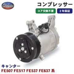 キャンター FE507 FE517 FE537 FE637系 エアコンコンプレッサー MJD0018A 信林オートモーティブ コア返却 不要 2年保証 新品優良品 M1M1