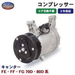 キャンター FE・FF・FG 70D・80D系 エアコンコンプレッサー MJD0031A 信林オートモーティブ コア返却 不要 2年保証 新品優良品 M1M1