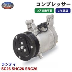 ランディ SC26 SHC26 SNC26 エアコンコンプレッサー MJD0005 信林オートモーティブ コア返却 不要 2年保証 新品優良品 M1M1