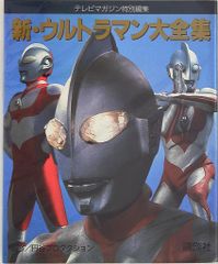 帰ってきたウルトラマン グラフィティ 宇宙船別冊 円谷特撮の怪獣世界