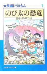 大長編ドラえもん. vol.1 (のび太の恐竜) - メルカリ
