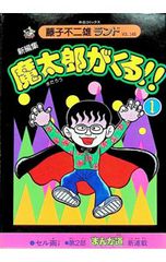激安 魔太郎がくる!! 全巻不揃い レンタル落ち 秋田書店 再版 藤子