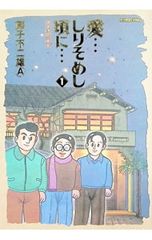 新装版】愛しりそめし頃に 全巻（1〜6巻）1〜5巻初版・全巻帯付／藤子
