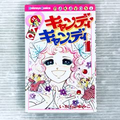 キャンディ・キャンディ 1巻 - メルカリ