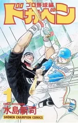 ドカベン-プロ野球編- 1／水島新司 - メルカリ
