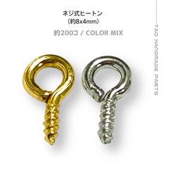 【約600個】 ネジ式ヒートン （ゴールド・シルバー）ヒートンパーツ チャーム接続 レジン用 アクセサリーパーツ ハンドメイド ストラップ キーホルダー用 ミニパーツ対応 ［F-36］