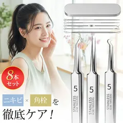 角栓 除去 スティック 角栓取り 超精密 ピンセット 8本セット角栓ケア 毛穴 毛抜き 小鼻 黒ずみ 皮脂 汚れ ケア 専用キット 鼻 いちご鼻 精密ピンセット ケース付属 毛穴 鼻 角質取り 緊急 応急 ソーシャルギフト対応のサムネイル