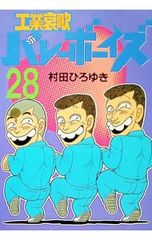 工業哀歌バレーボーイズ 全50巻(※46巻・48巻抜け) 村田ひろゆき - メルカリ