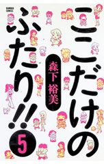 ここだけのふたり!! 森下裕美 1〜9巻＋ここだけのふたり! 10巻 - メルカリ