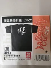 ありがとうございます　Ｌサイズ　8298のサムネイル
